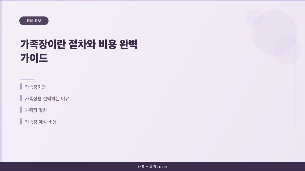 가족장이란 절차와 비용 완벽 가이드