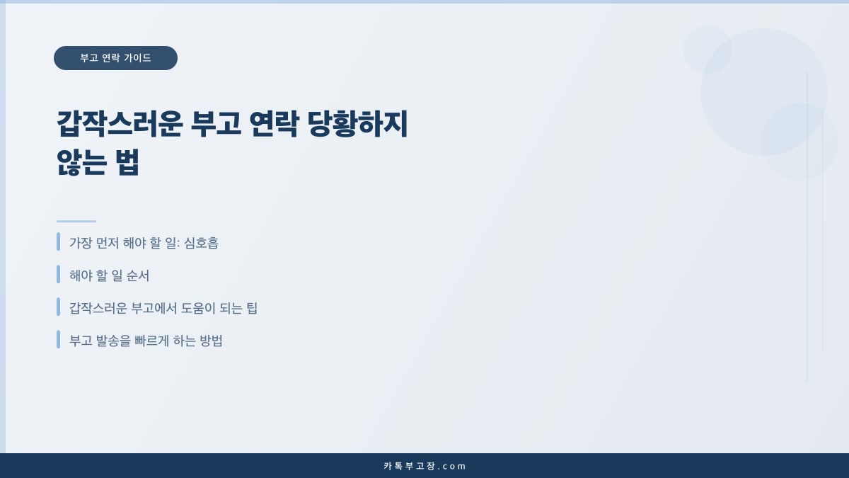 갑작스러운 부고 연락 당황하지 않는 법