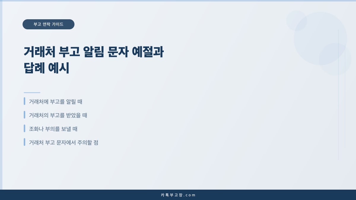 거래처 부고 알림 문자 예절과 답례 예시