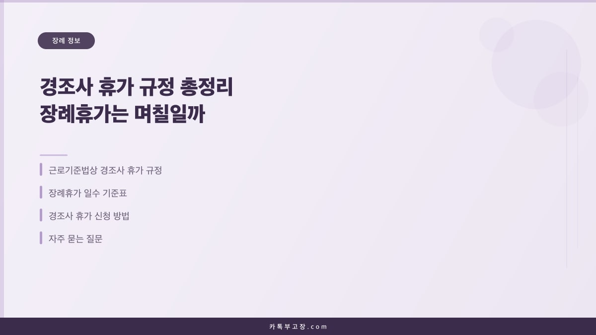 경조사 휴가 규정 총정리 장례휴가는 며칠일까