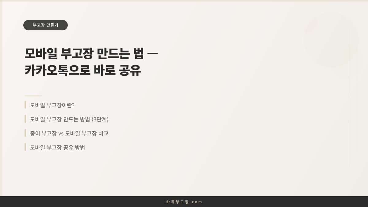 모바일 부고장 만드는 법 — 카카오톡으로 바로 공유