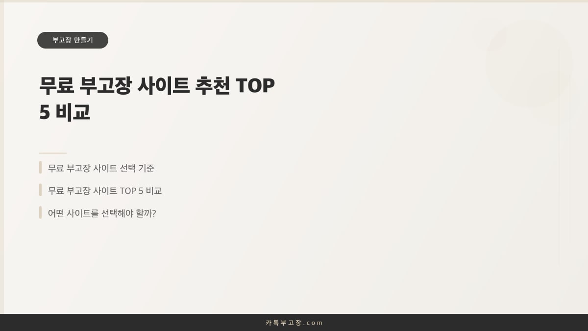 무료 부고장 사이트 추천 TOP 5 비교