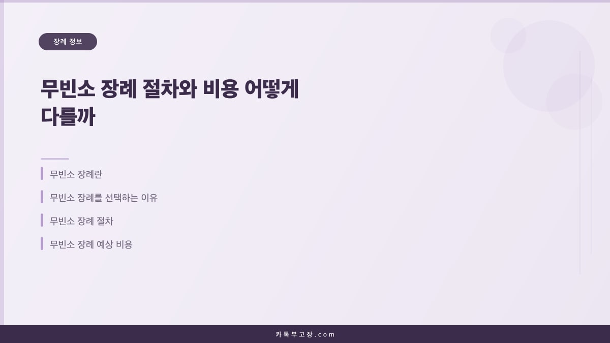 무빈소 장례 절차와 비용 어떻게 다를까