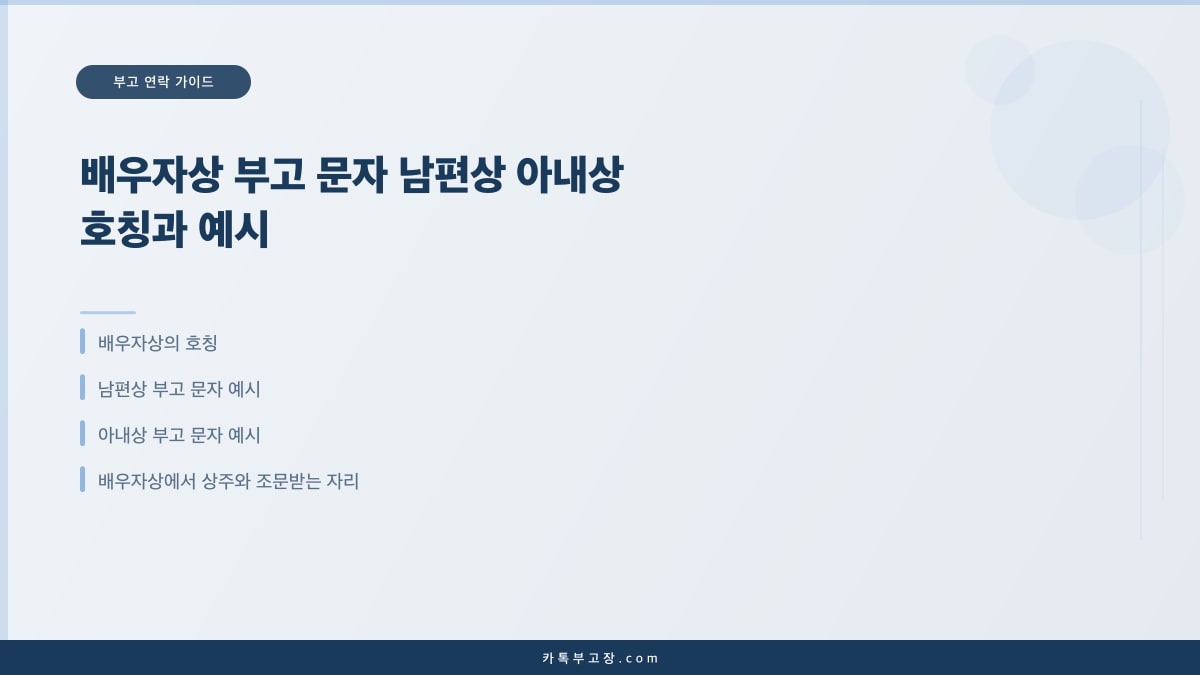 배우자상 부고 문자 남편상 아내상 호칭과 예시