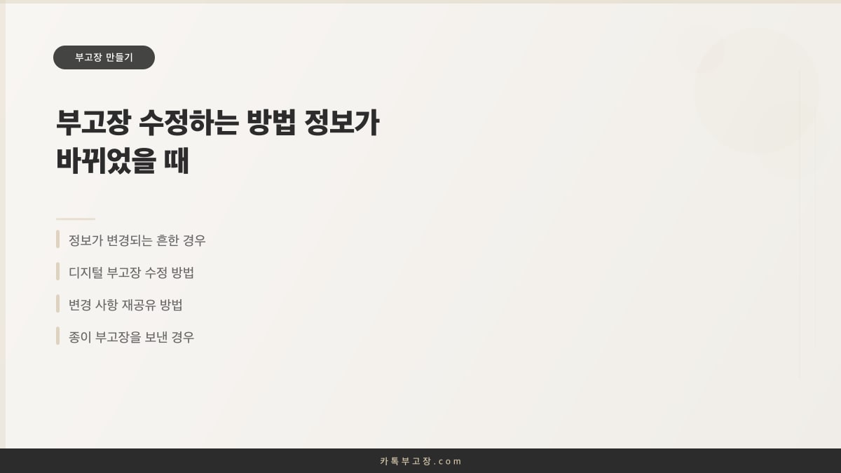 부고장 수정하는 방법 정보가 바뀌었을 때