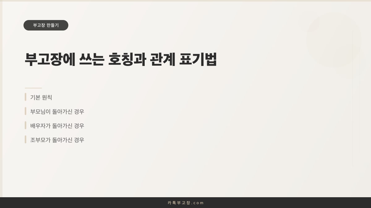 부고장에 쓰는 호칭과 관계 표기법