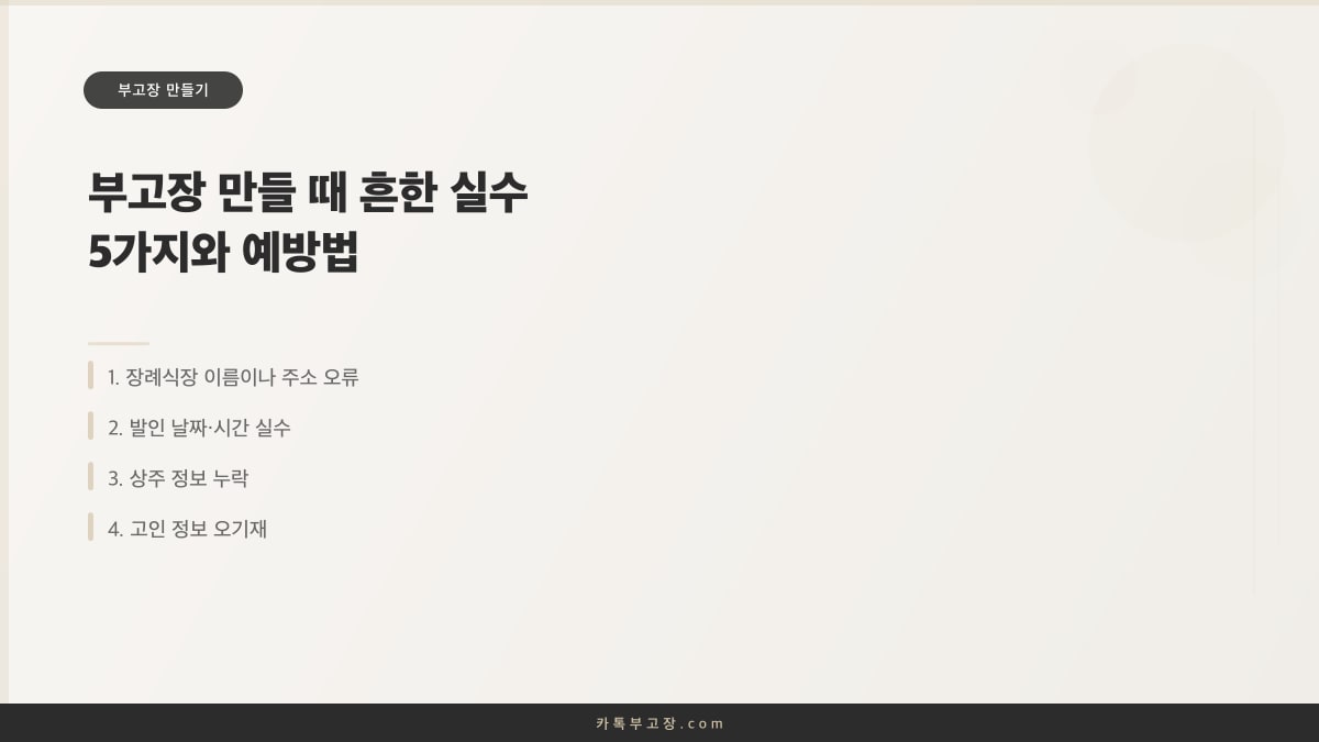 부고장 만들 때 흔한 실수 5가지와 예방법