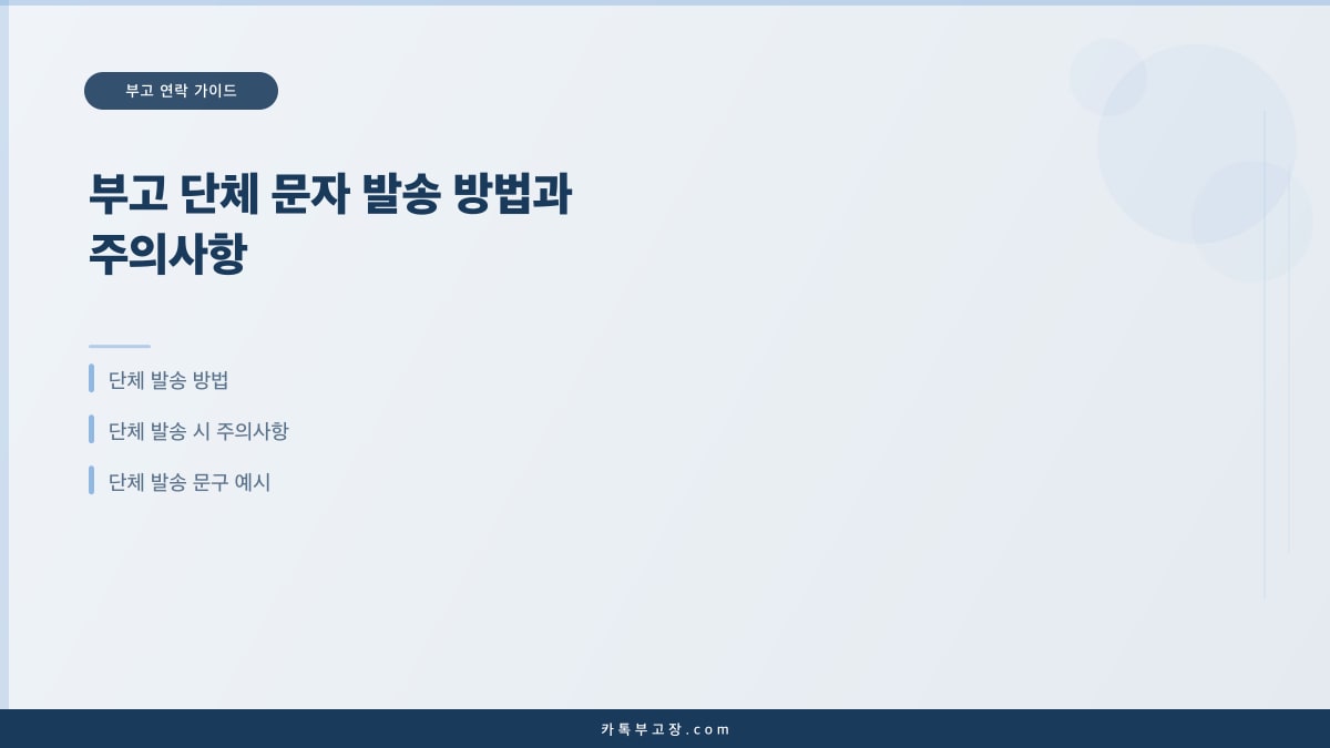 부고 단체 문자 발송 방법과 주의사항
