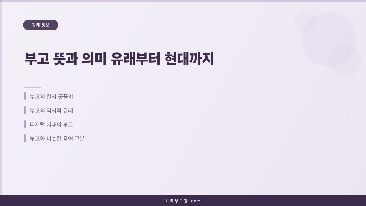 부고 뜻과 의미 유래부터 현대까지