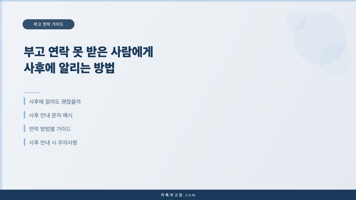 부고 연락 못 받은 사람에게 사후에 알리는 방법