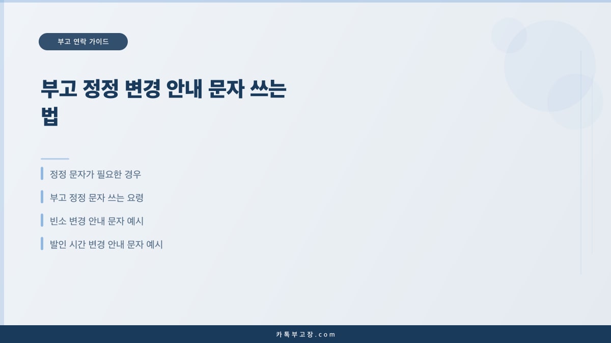 부고 정정 변경 안내 문자 쓰는 법