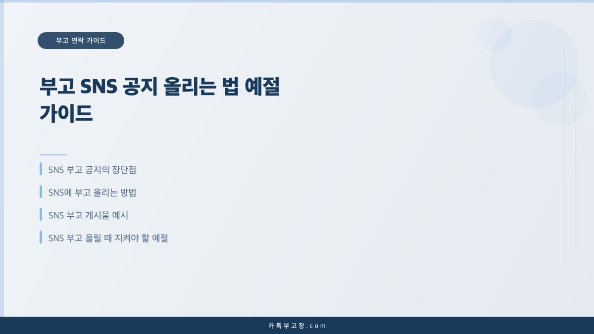 부고 SNS 공지 올리는 법 예절 가이드