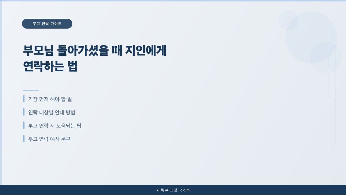 부모님 돌아가셨을 때 지인에게 연락하는 법