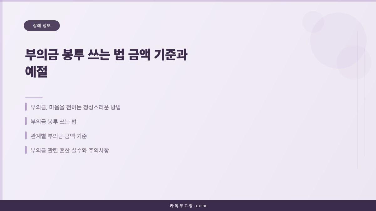 부의금 봉투 쓰는 법 금액 기준과 예절