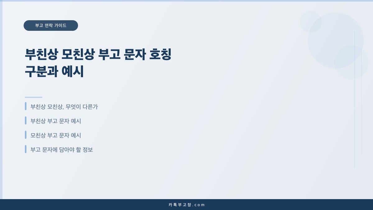 부친상 모친상 부고 문자 호칭 구분과 예시