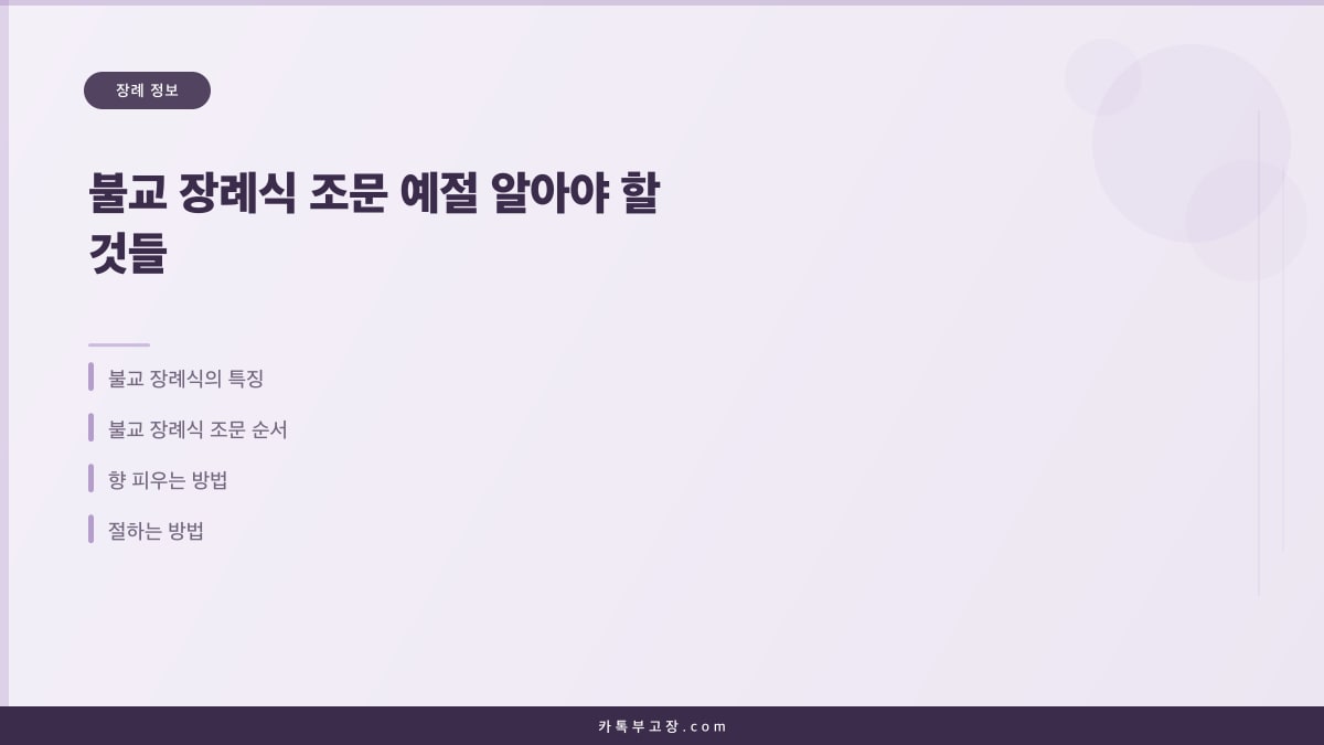 불교 장례식 조문 예절 알아야 할 것들