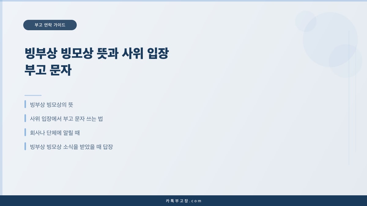빙부상 빙모상 뜻과 사위 입장 부고 문자