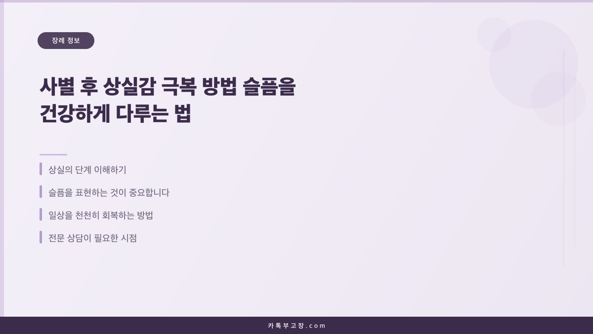 사별 후 상실감 극복 방법 슬픔을 건강하게 다루는 법
