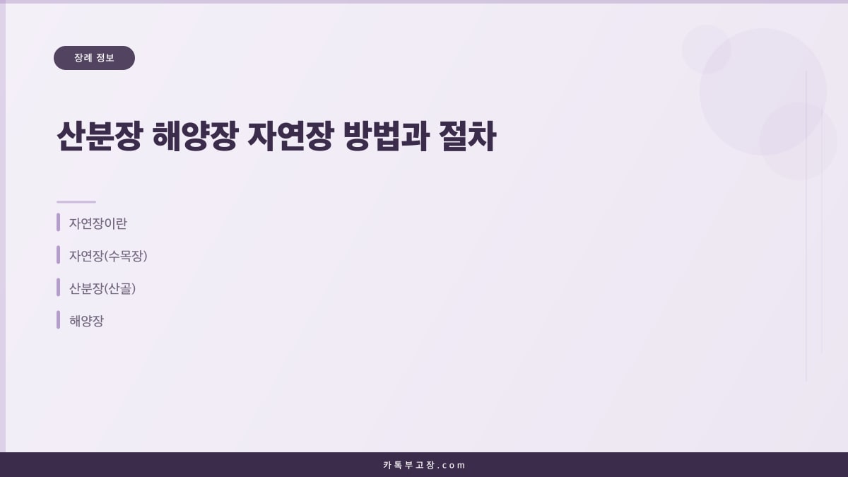 산분장 해양장 자연장 방법과 절차