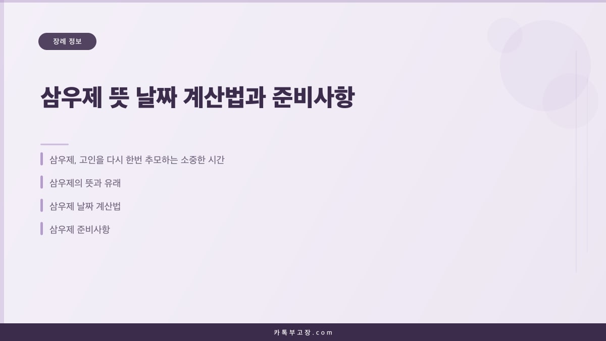 삼우제 뜻 날짜 계산법과 준비사항