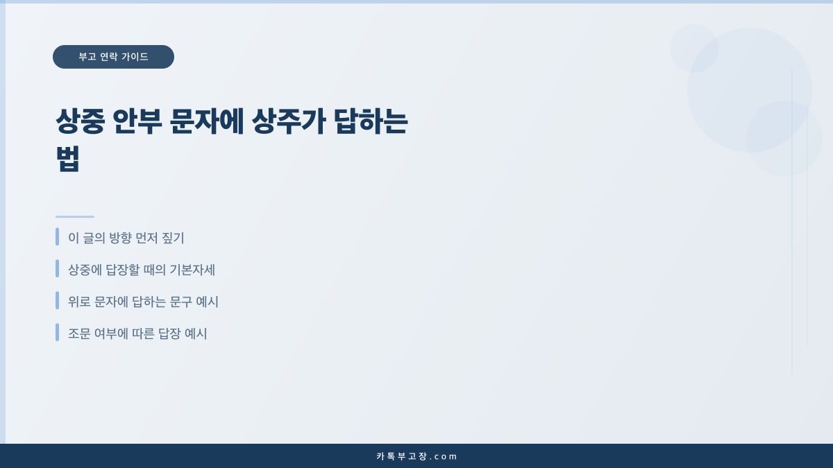 상중 안부 문자에 상주가 답하는 법