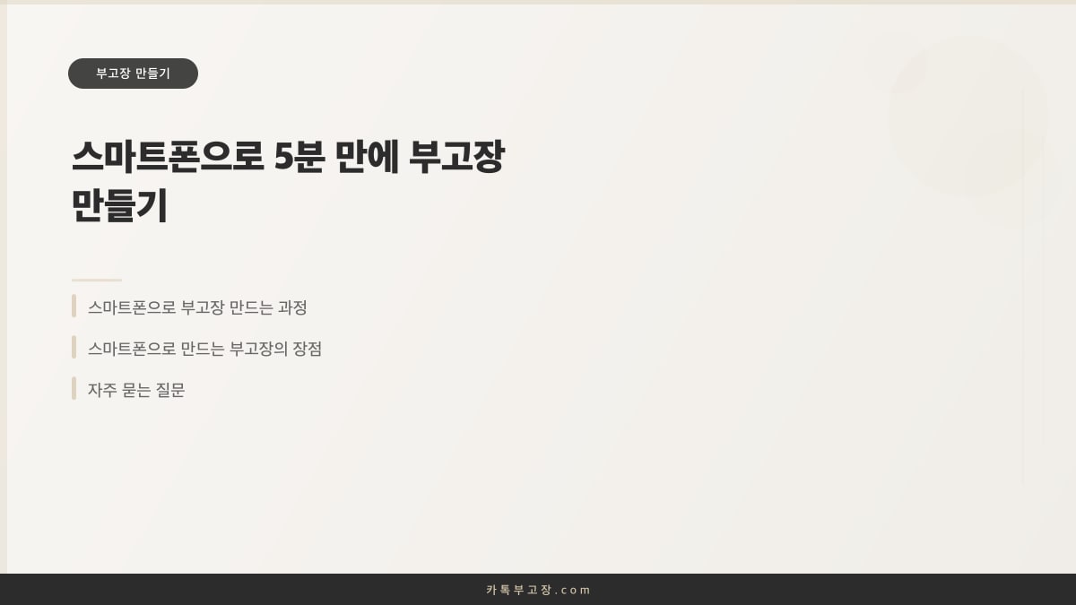 스마트폰으로 5분 만에 부고장 만들기