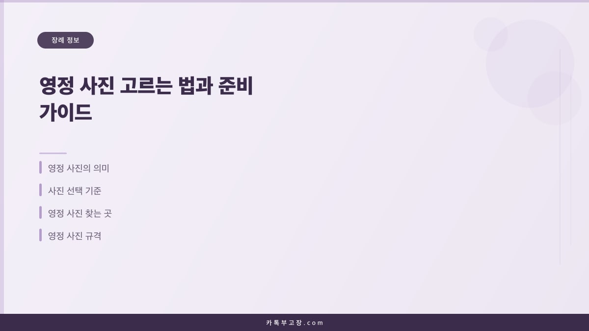 영정 사진 고르는 법과 준비 가이드