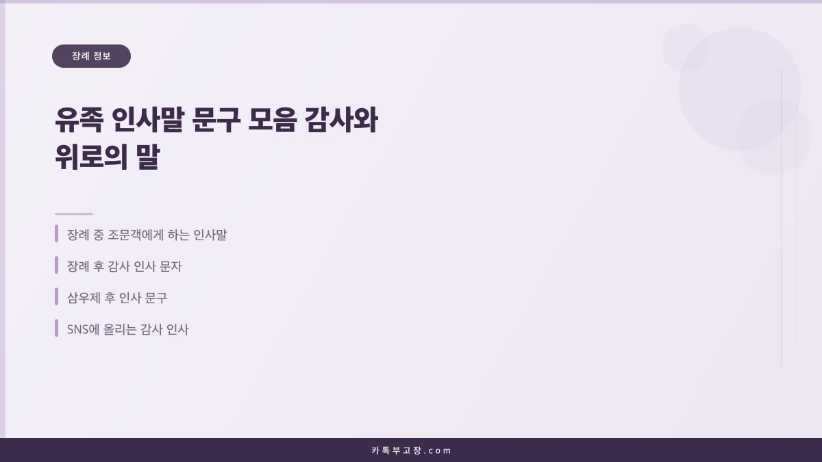 유족 인사말 문구 모음 감사와 위로의 말