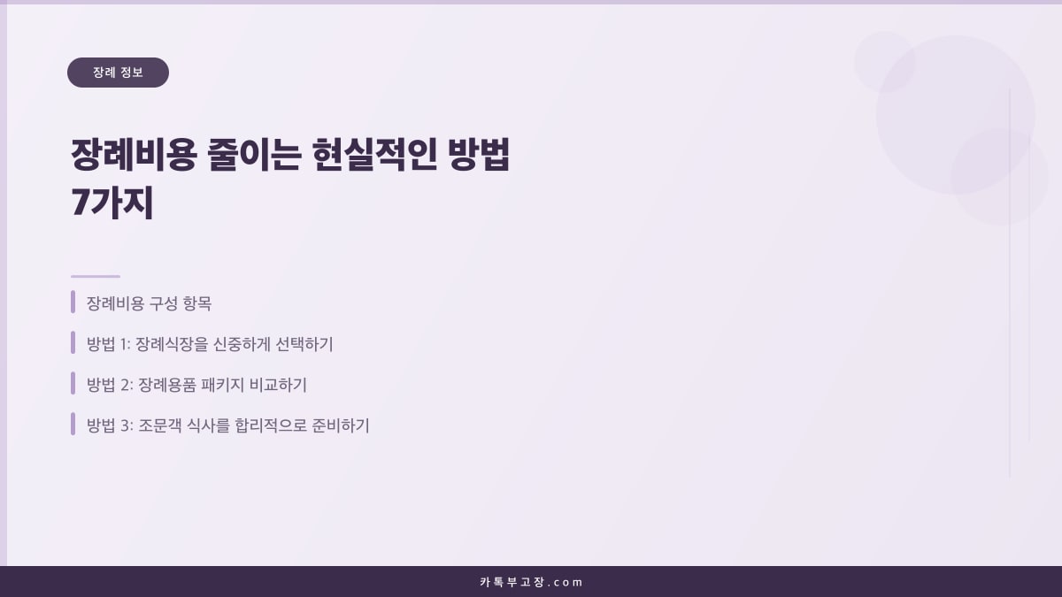 장례비용 줄이는 현실적인 방법 7가지