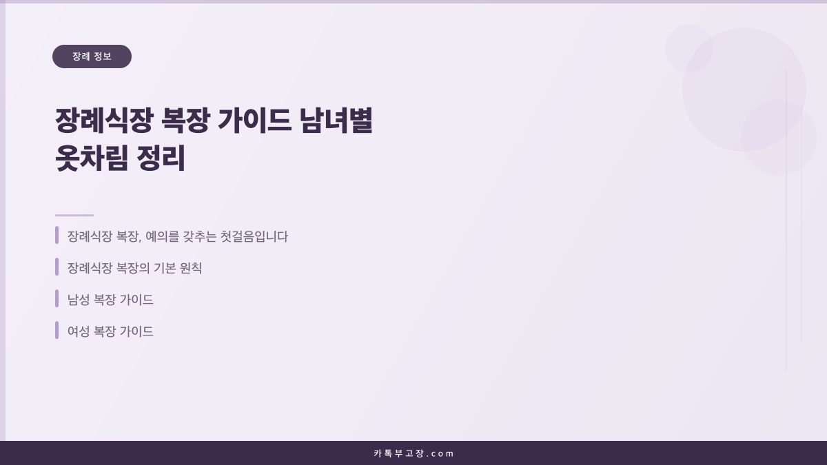 장례식장 복장 가이드 남녀별 옷차림 정리