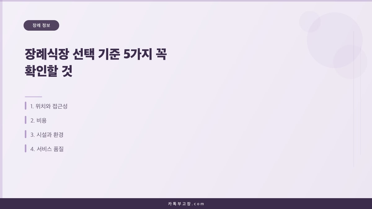 장례식장 선택 기준 5가지 꼭 확인할 것