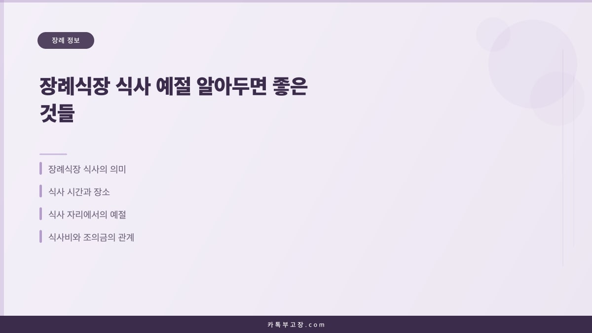 장례식장 식사 예절 알아두면 좋은 것들