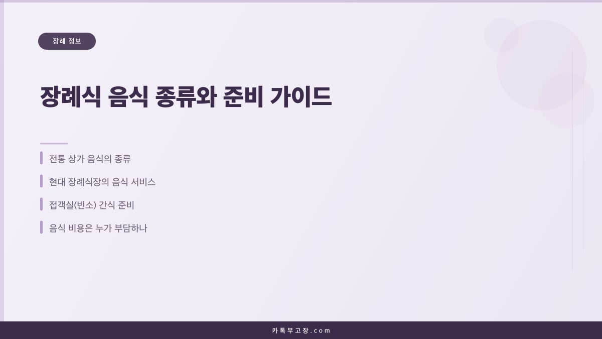 장례식 음식 종류와 준비 가이드