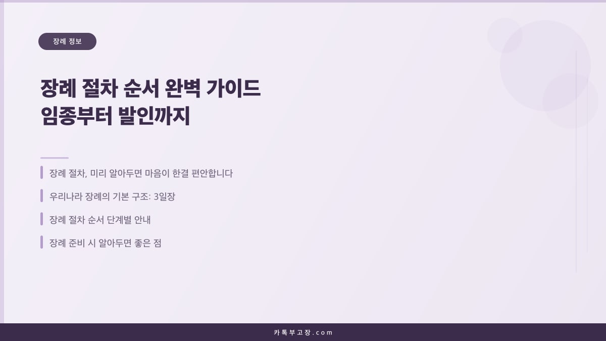 장례 절차 순서 완벽 가이드 임종부터 발인까지