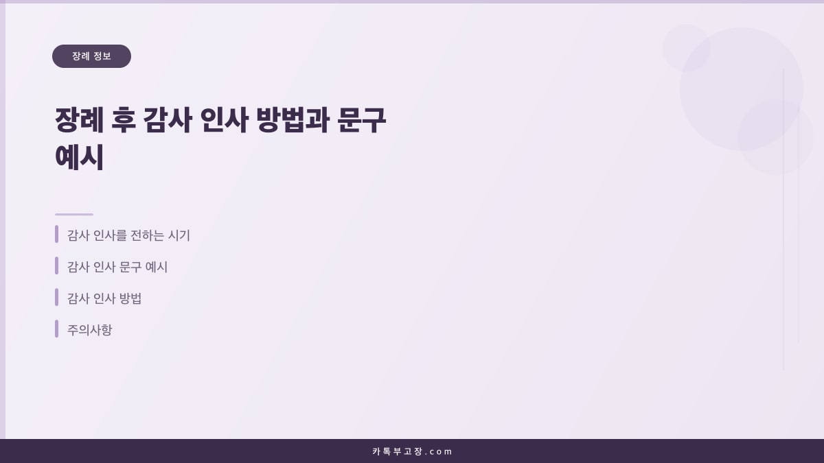 장례 후 감사 인사 방법과 문구 예시