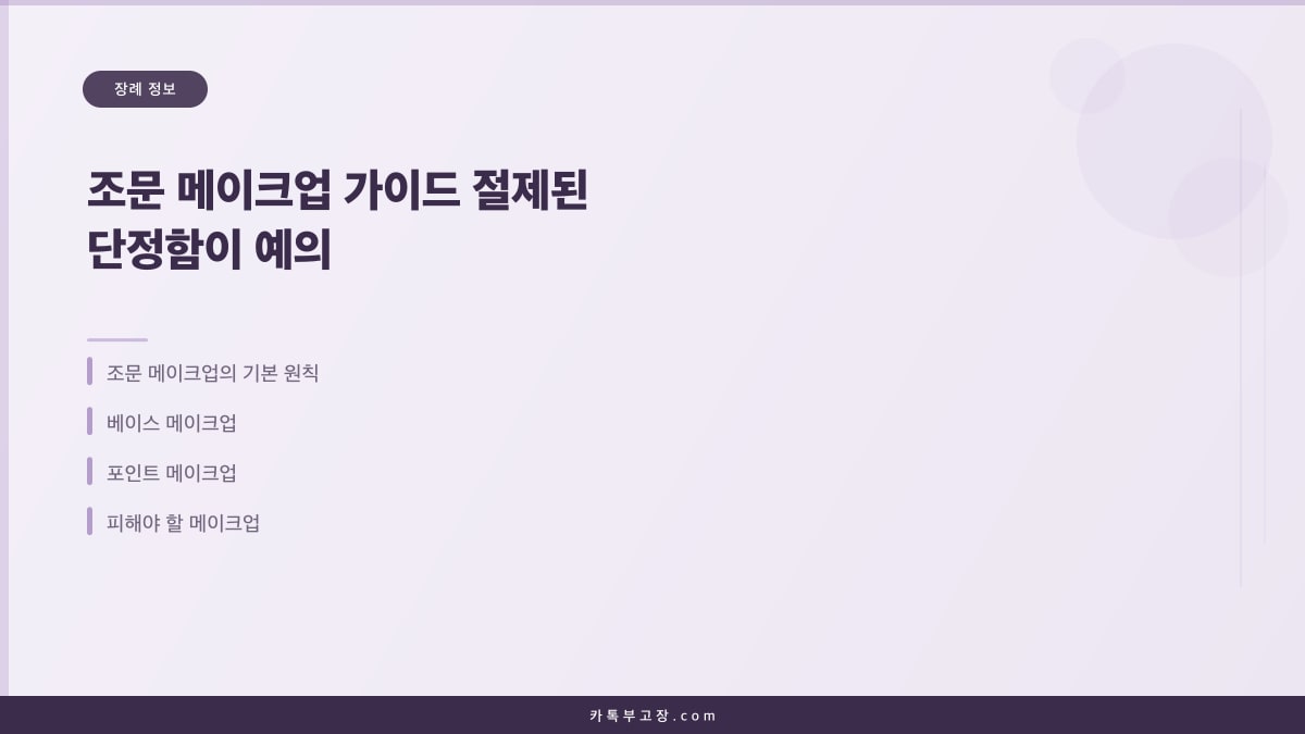 조문 메이크업 가이드 절제된 단정함이 예의