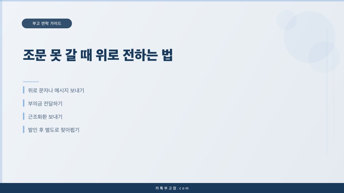 조문 못 갈 때 위로 전하는 법