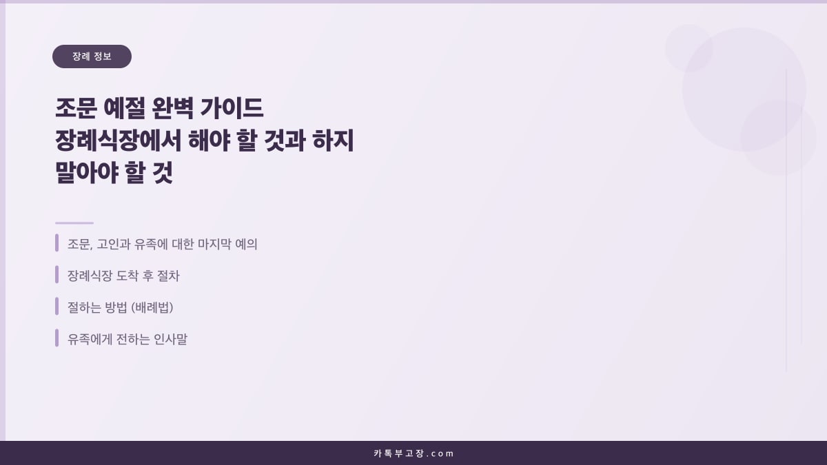 조문 예절 완벽 가이드 장례식장에서 해야 할 것과 하지 말아야 할 것