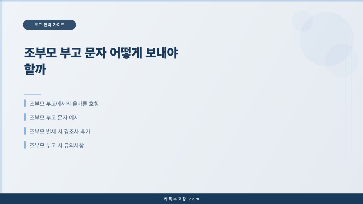 조부모 부고 문자 어떻게 보내야 할까