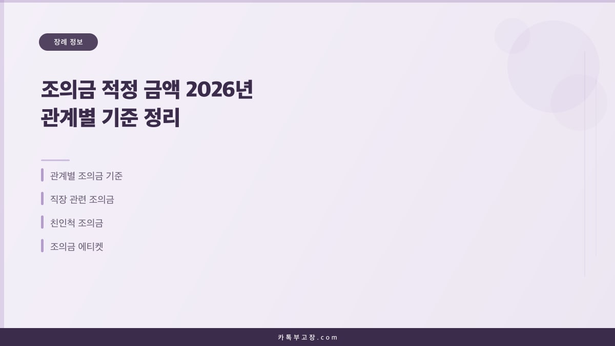 조의금 적정 금액 2026년 관계별 기준 정리