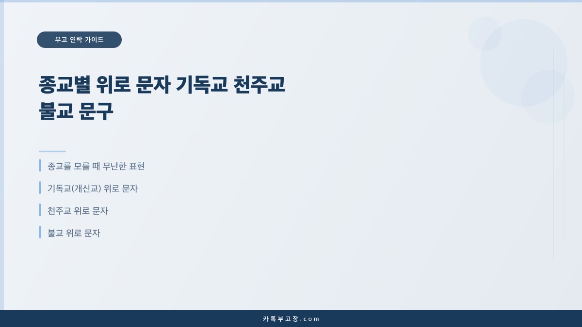 종교별 위로 문자 기독교 천주교 불교 문구