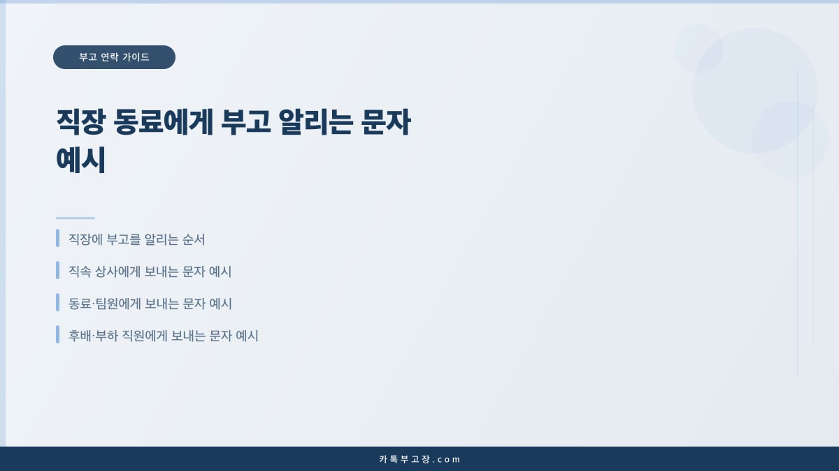 직장 동료에게 부고 알리는 문자 예시