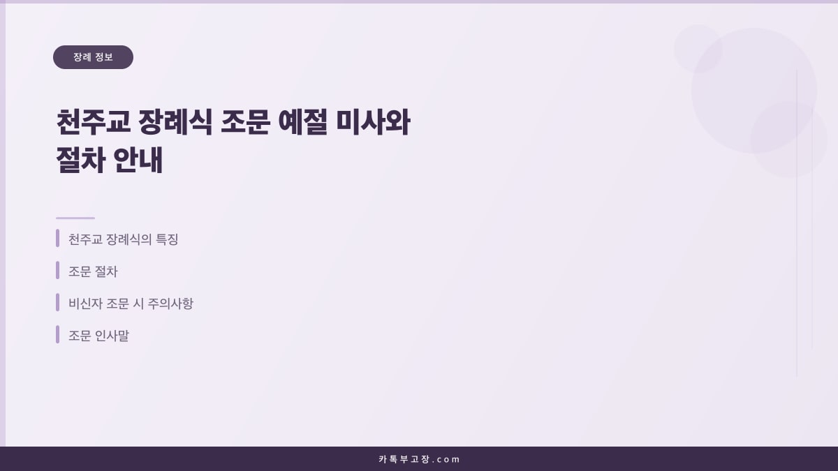 천주교 장례식 조문 예절 미사와 절차 안내
