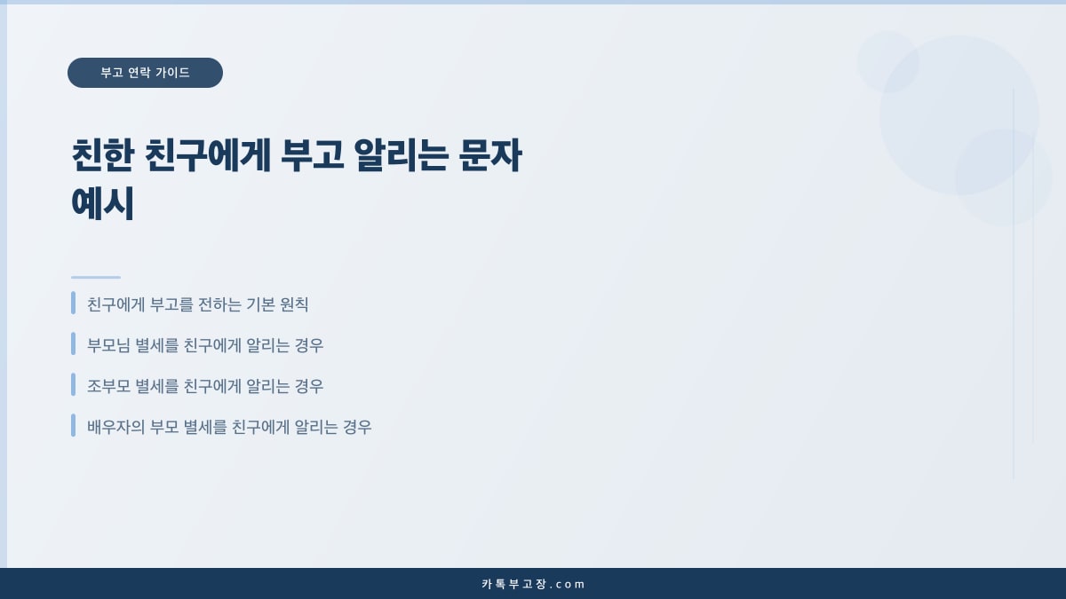 친한 친구에게 부고 알리는 문자 예시