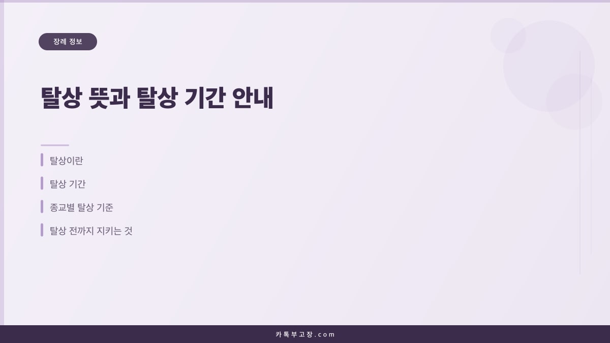 탈상 뜻과 탈상 기간 안내