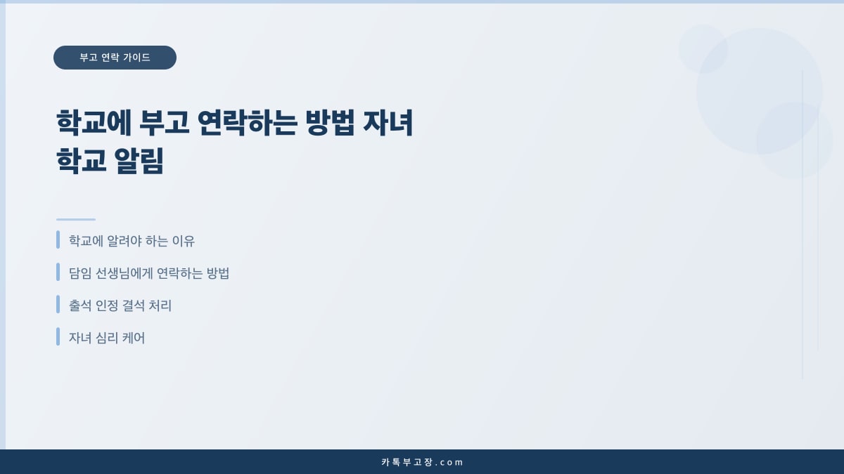 학교에 부고 연락하는 방법 자녀 학교 알림