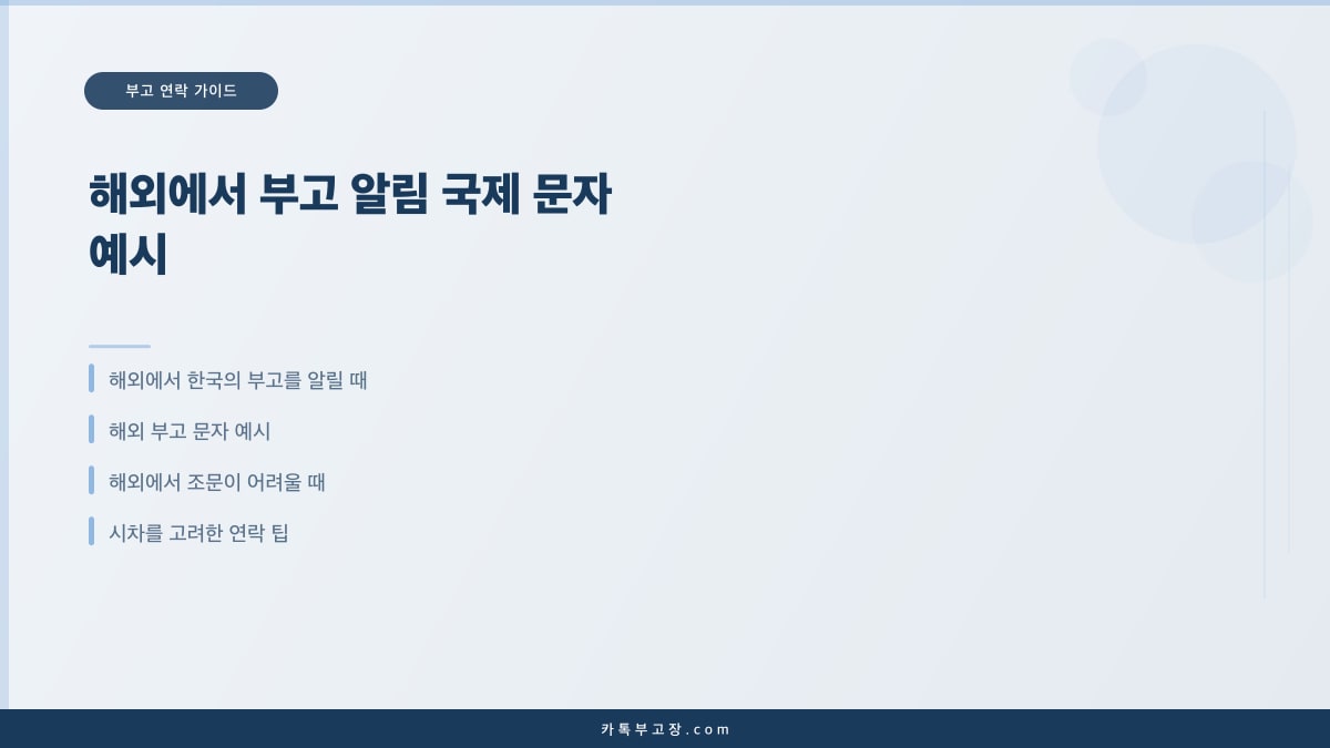 해외에서 부고 알림 국제 문자 예시