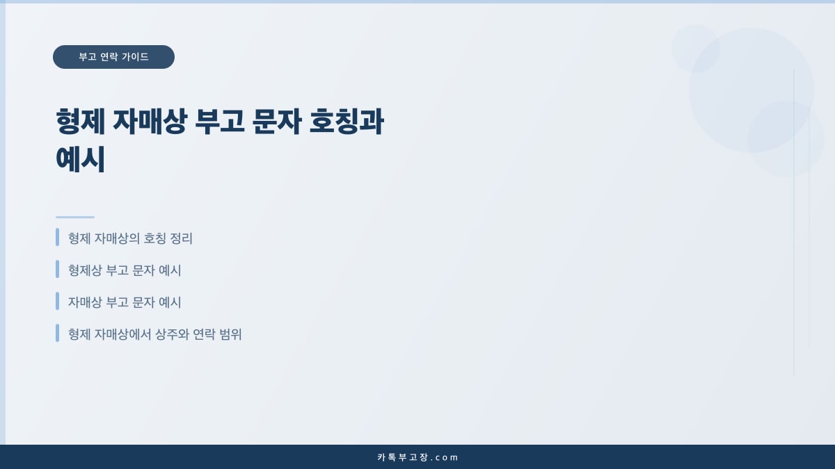 형제 자매상 부고 문자 호칭과 예시