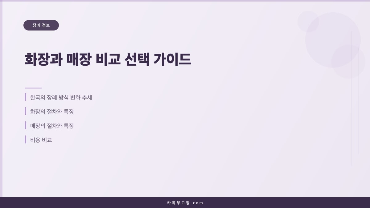 화장과 매장 비교 선택 가이드