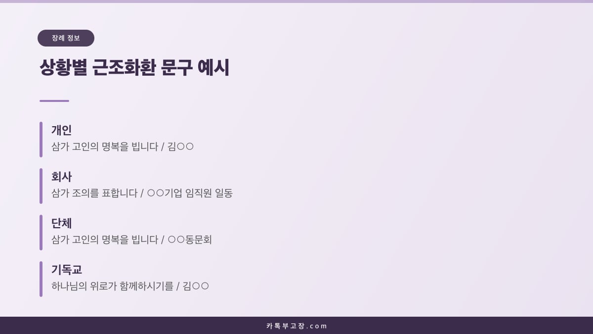 개인, 회사, 단체, 기독교 장례별로 쓰는 근조화환 리본 문구 예시를 정리한 카드